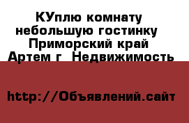 КУплю комнату, небольшую гостинку - Приморский край, Артем г. Недвижимость »    